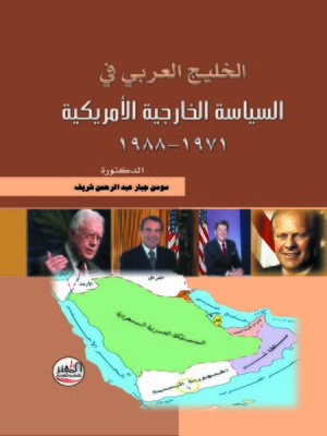 cover image of الخليج العربي في السياسة الخارجية الأمريكية، 1971 - 1988